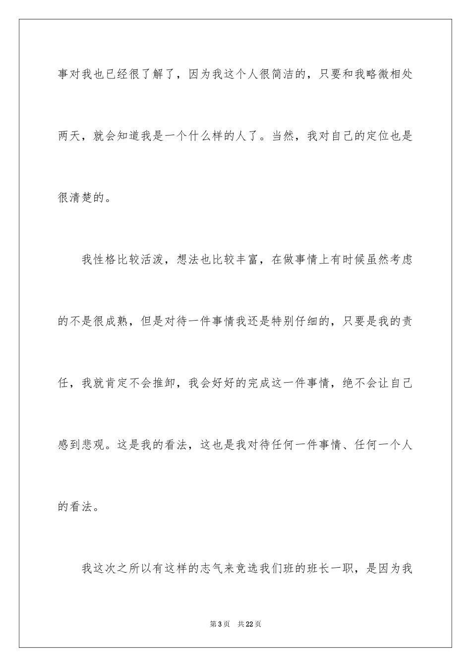 2024大学竞选班长的演讲稿_2_第3页