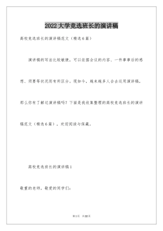 2024大学竞选班长的演讲稿_2