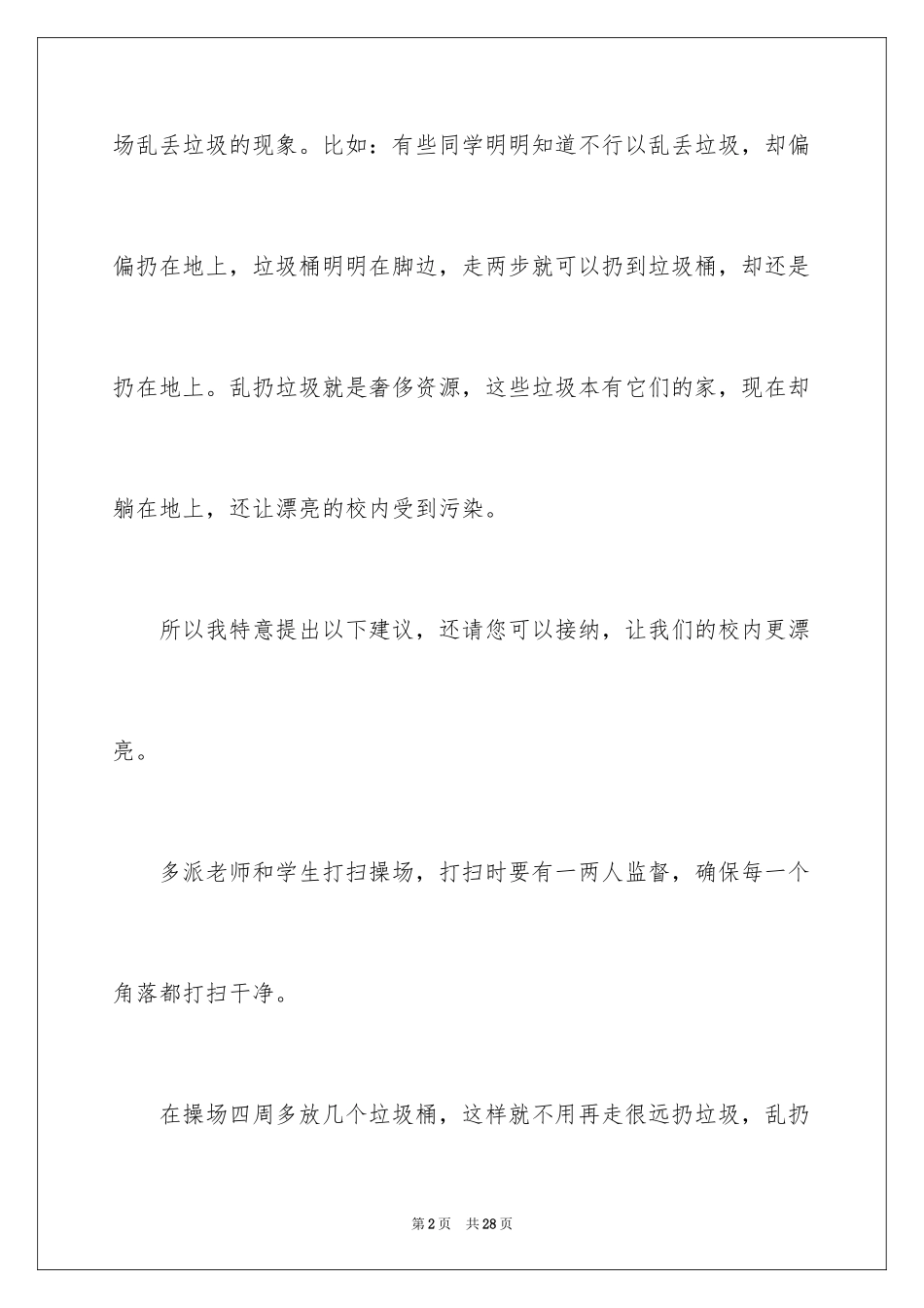 2024保护校园环境倡议书_21_第2页