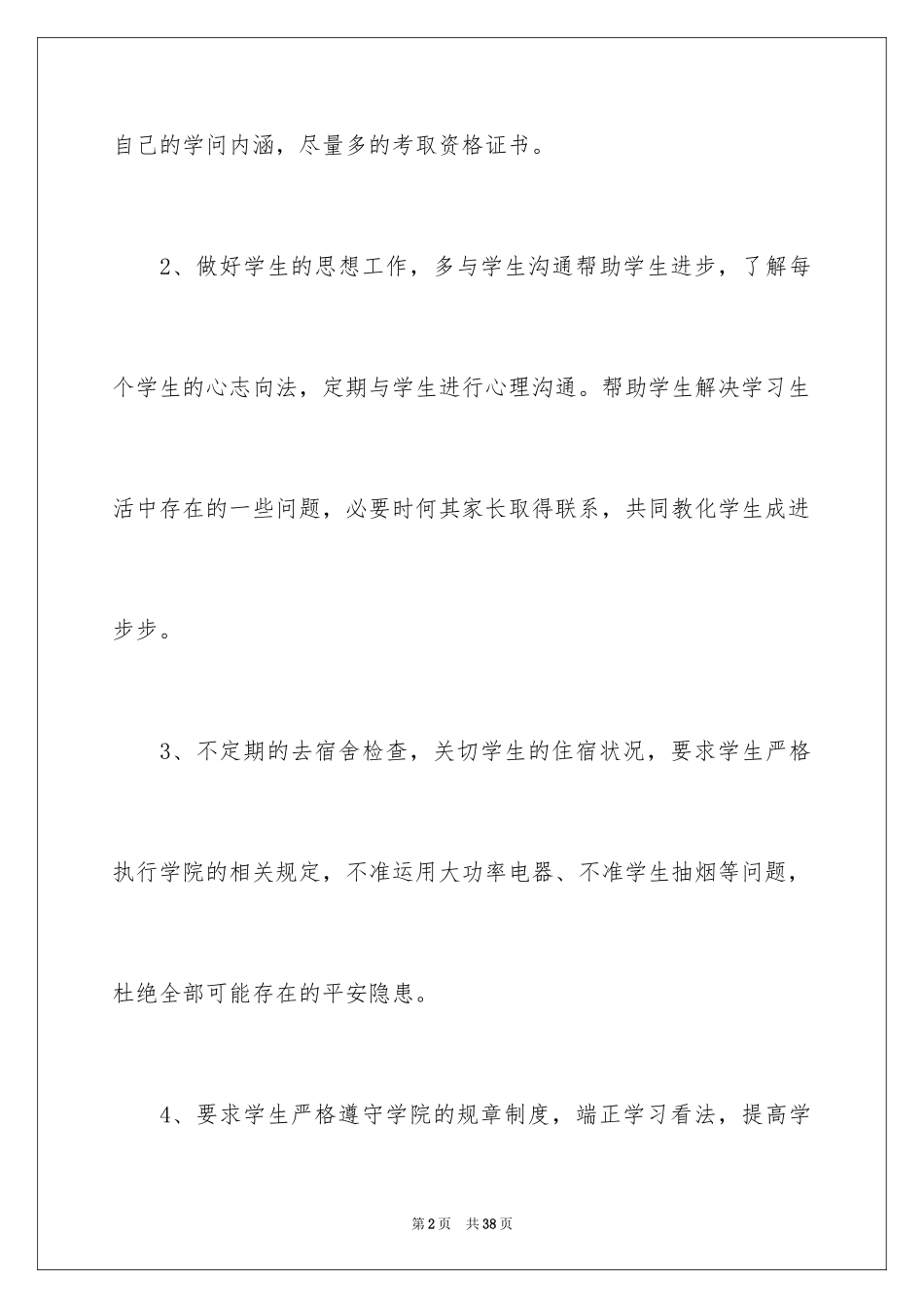 2024大学班主任新学期工作计划_第2页