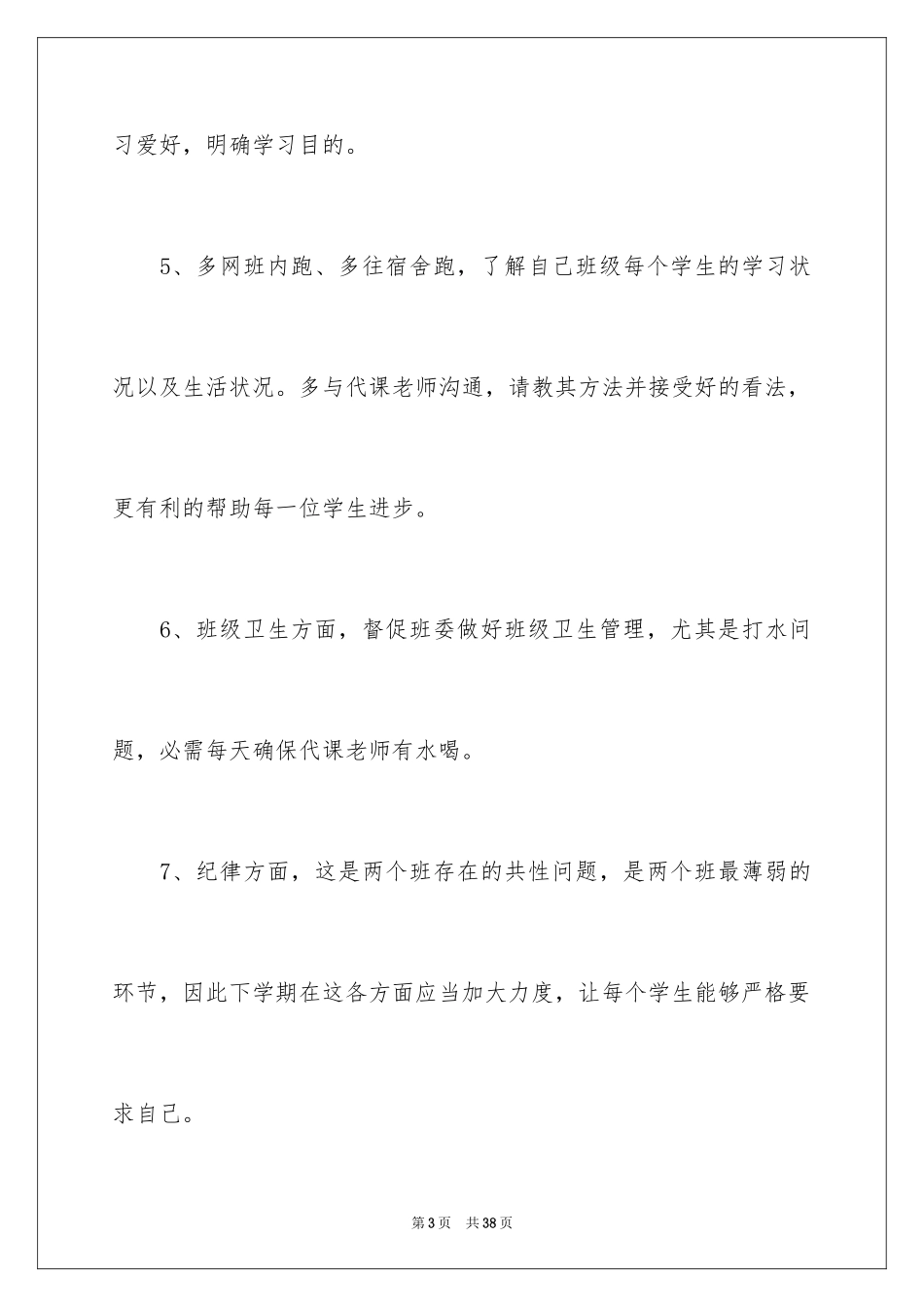 2024大学班主任新学期工作计划_第3页