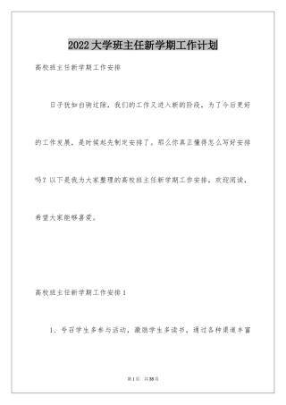 2024大学班主任新学期工作计划