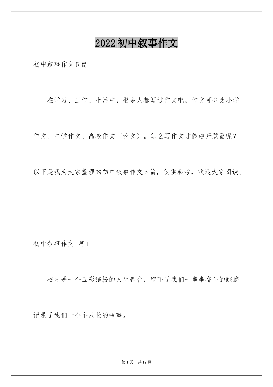 2024初中叙事作文_66_第1页