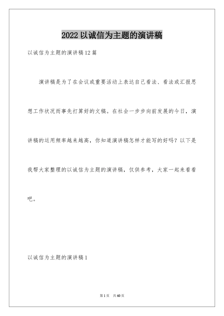 2024以诚信为主题的演讲稿_21_第1页