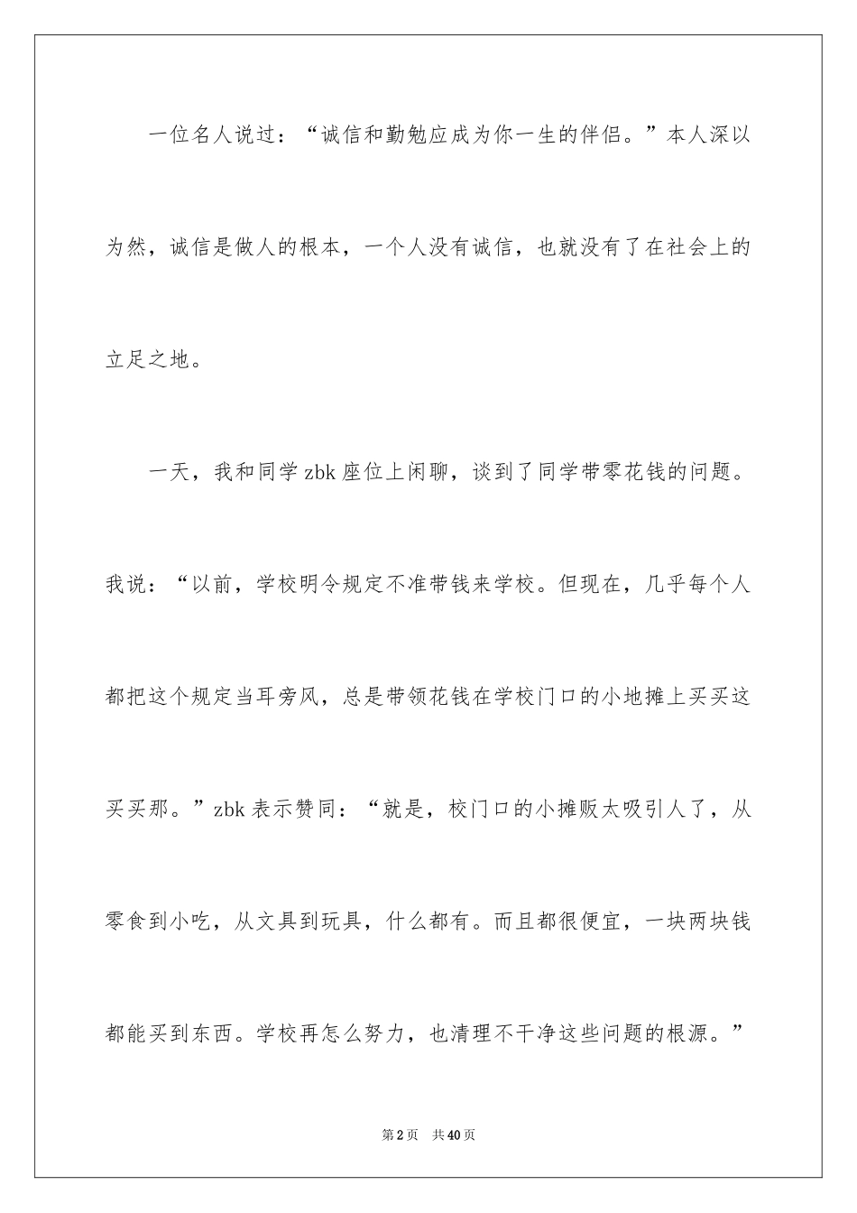 2024以诚信为主题的演讲稿_21_第2页