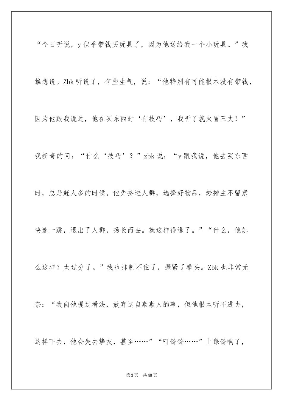 2024以诚信为主题的演讲稿_21_第3页