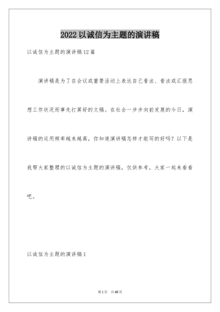 2024以诚信为主题的演讲稿_21