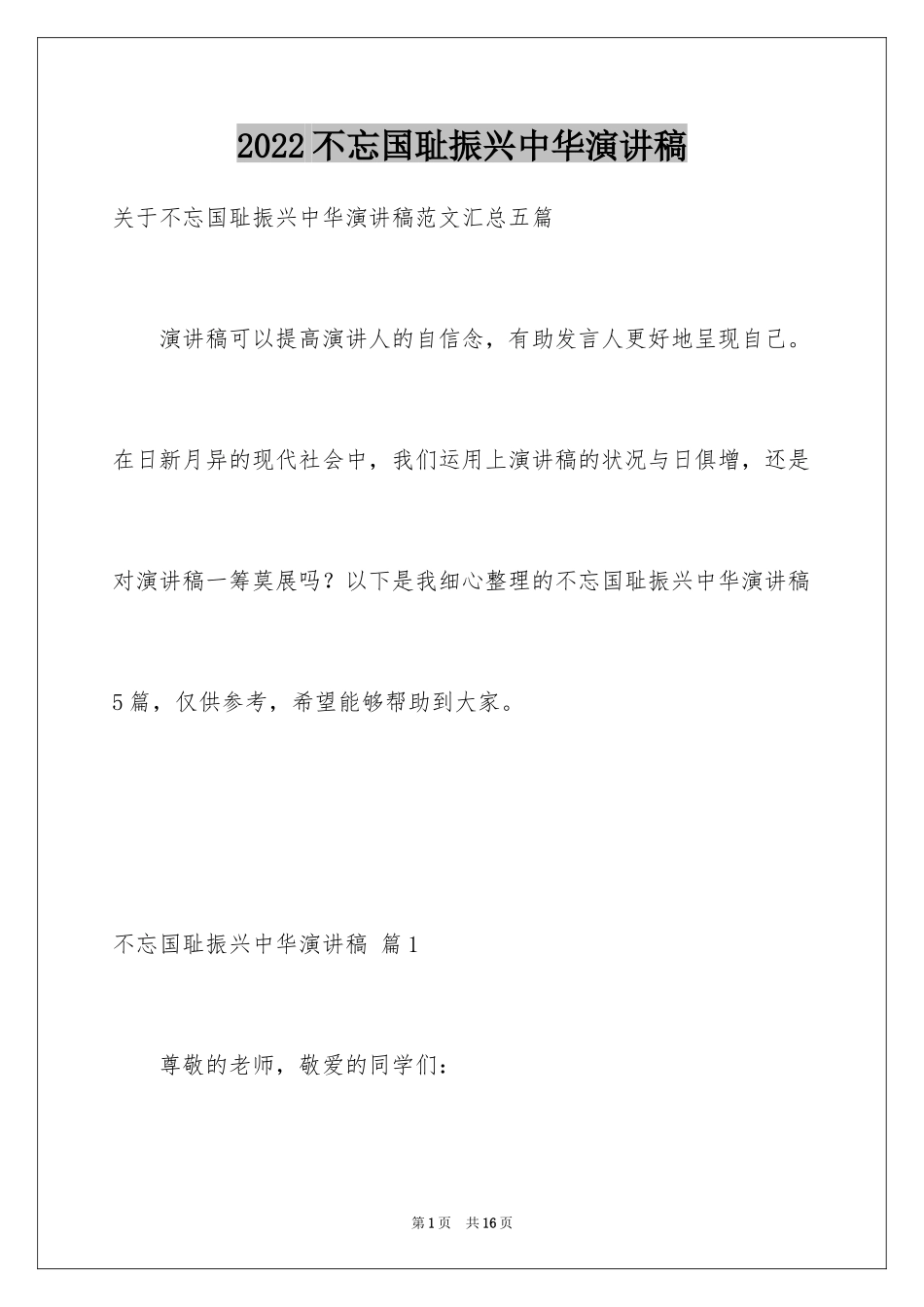 2024不忘国耻振兴中华演讲稿_212_第1页