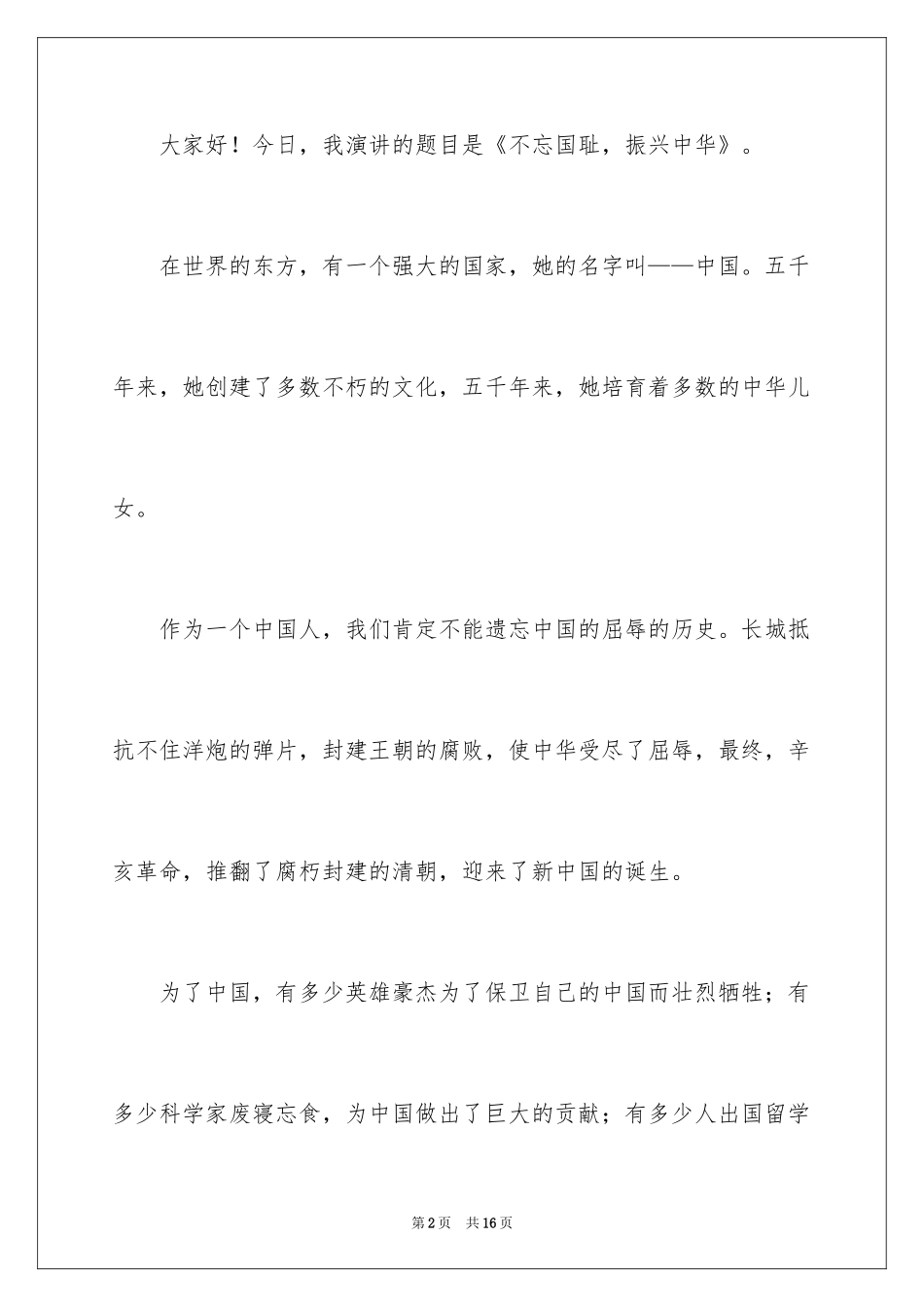 2024不忘国耻振兴中华演讲稿_212_第2页