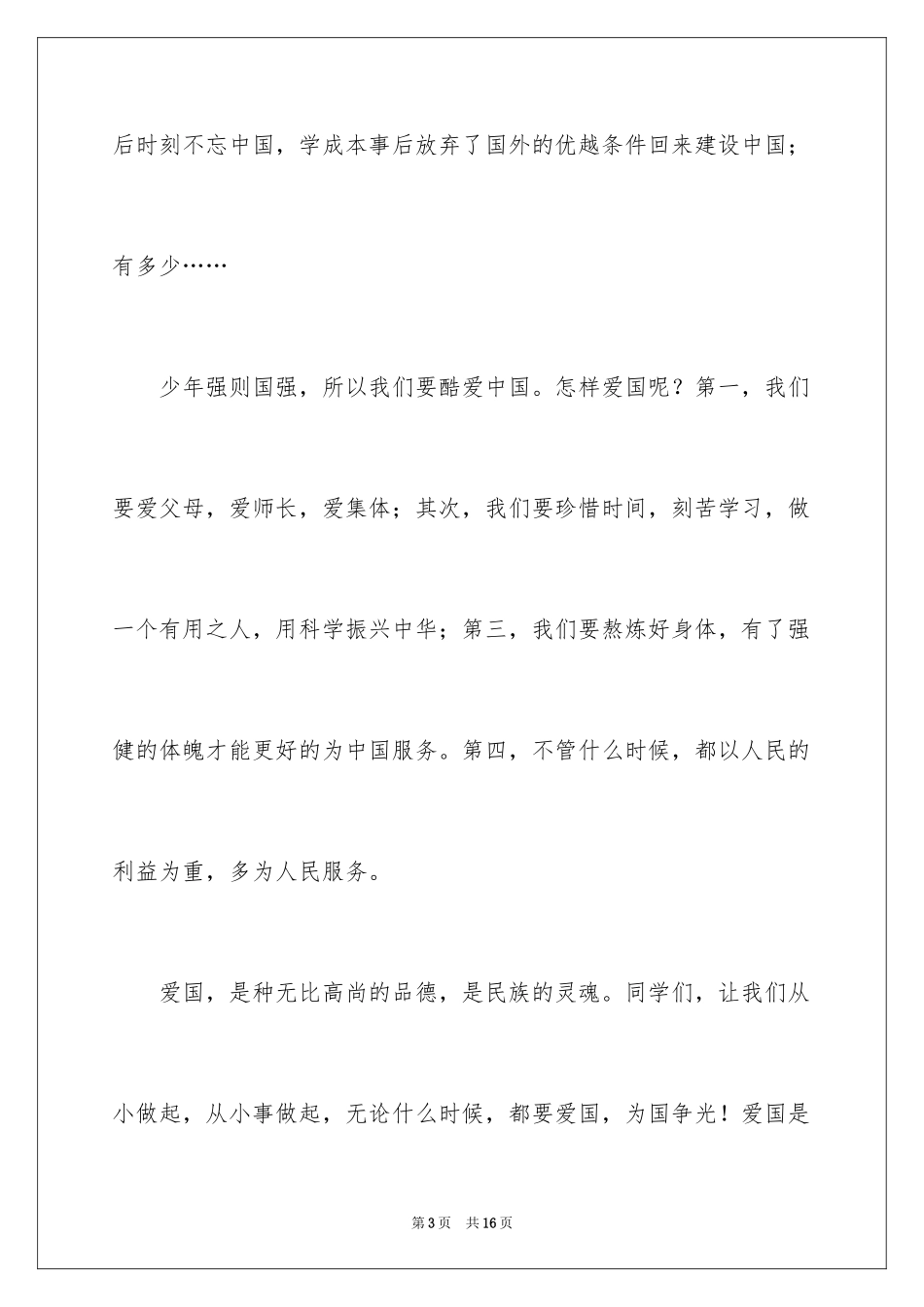 2024不忘国耻振兴中华演讲稿_212_第3页