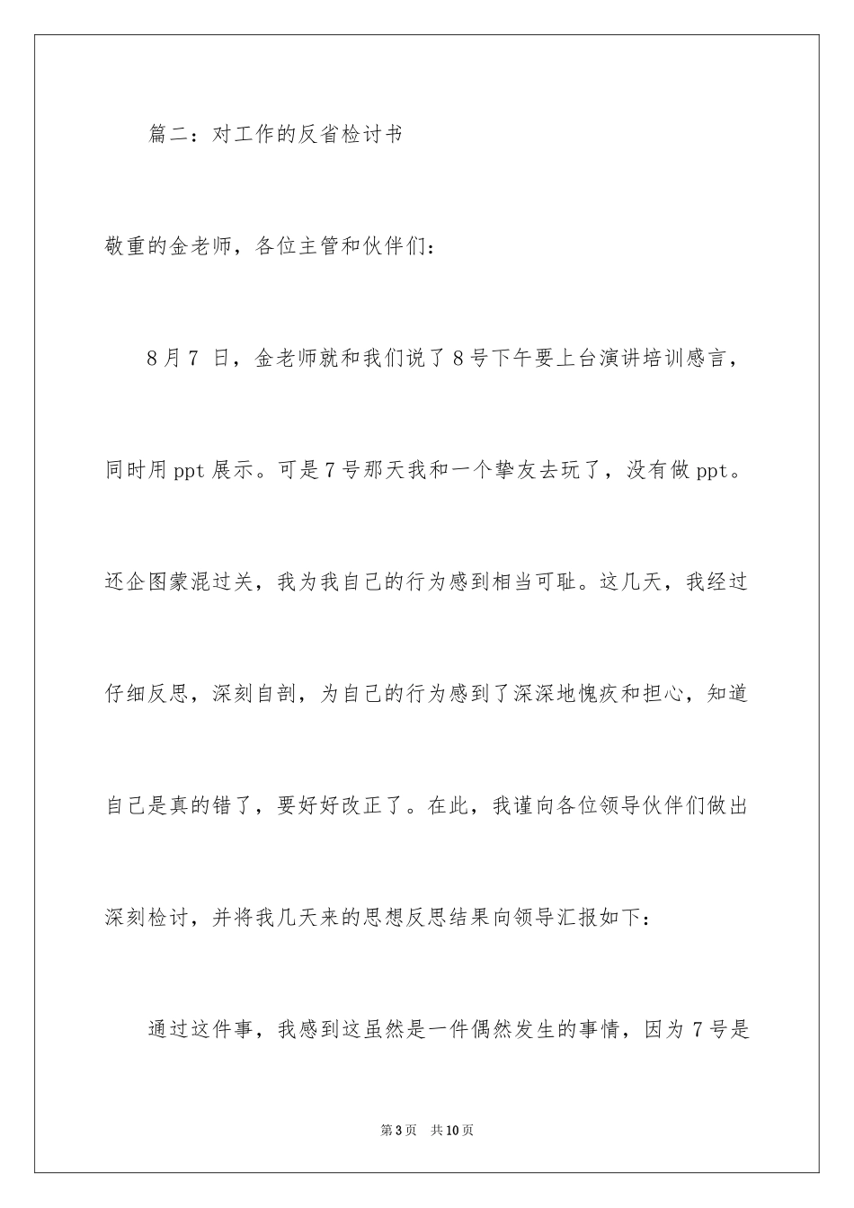 2024员工对工作的反省检讨书_第3页