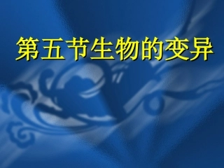生物的变异PPT课件(最新)