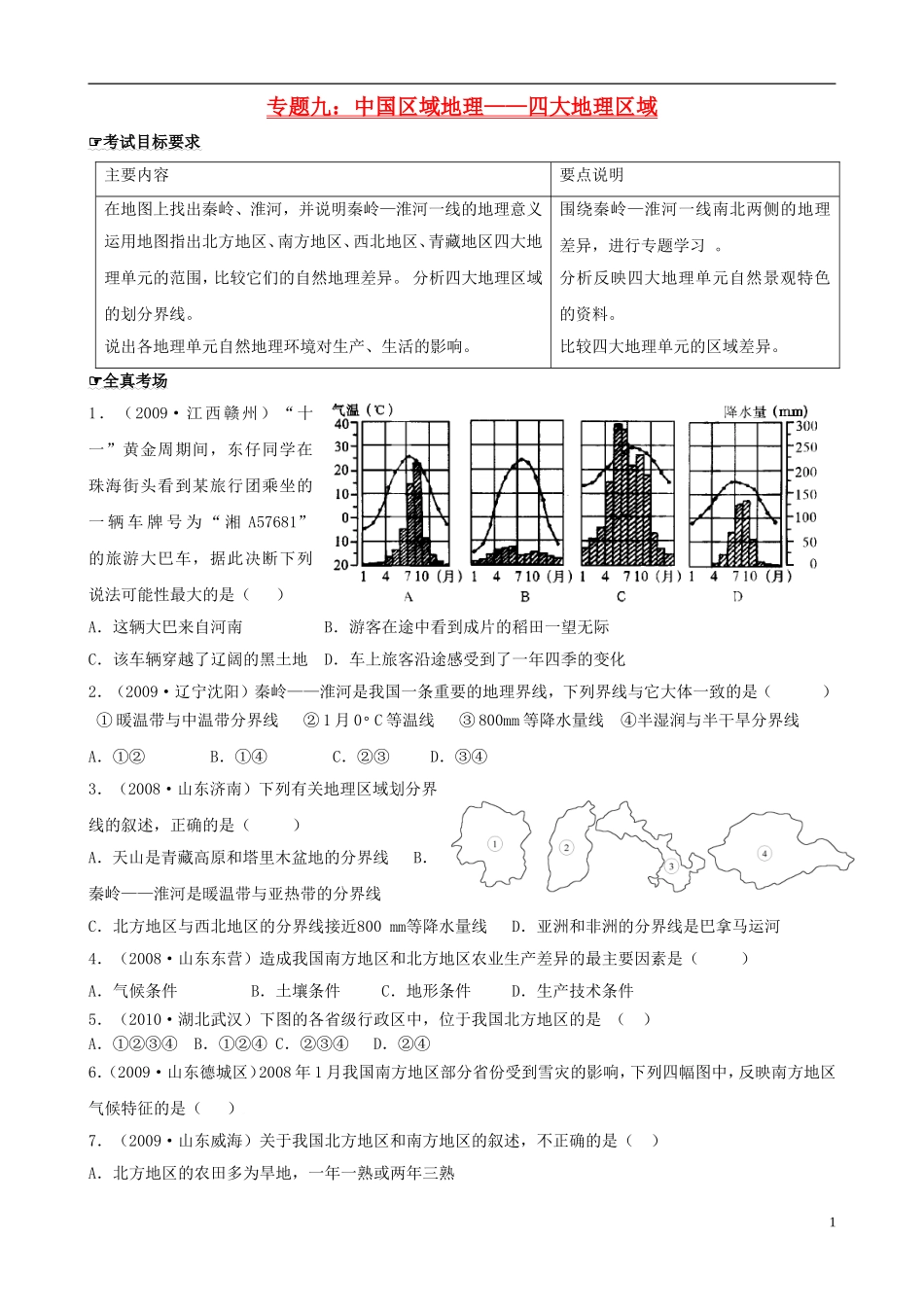 四川泸州外国语2013级八年级地理下学期结业考试资料专题九中国区域地理—四大地理区域（无答案）_第1页