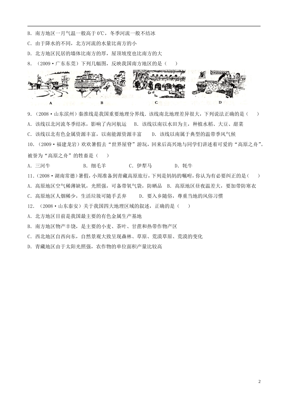 四川泸州外国语2013级八年级地理下学期结业考试资料专题九中国区域地理—四大地理区域（无答案）_第2页