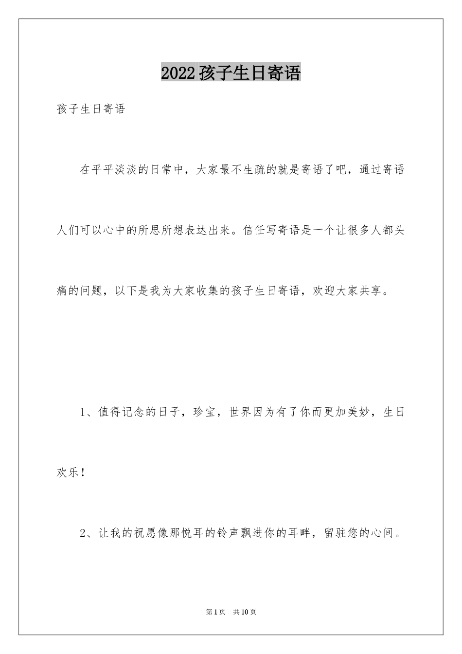2024孩子生日寄语_1_第1页