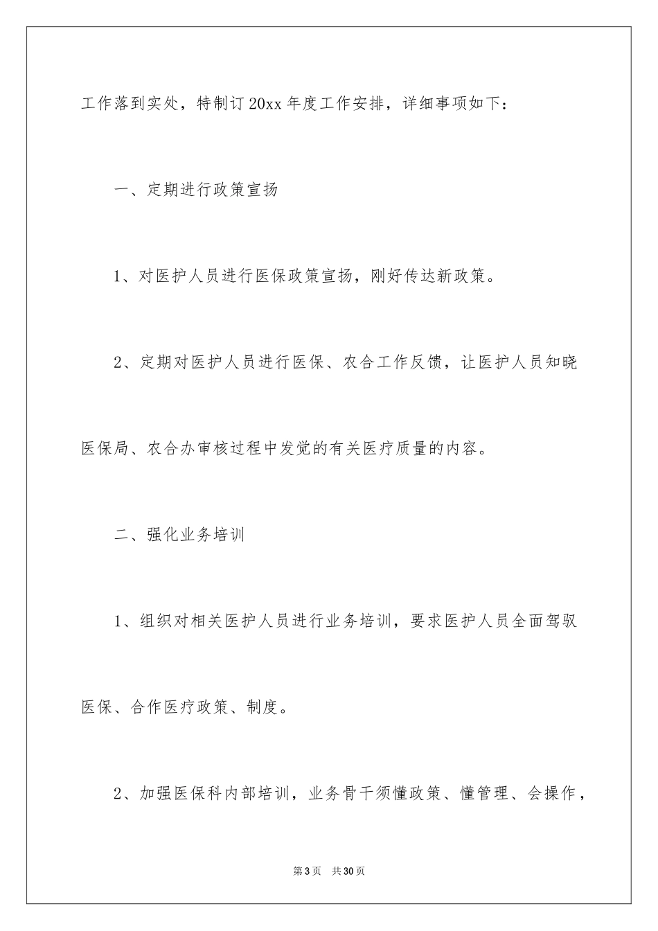 2024医院医保科工作计划_第3页