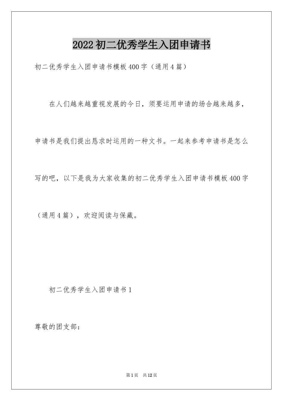 2024初二优秀学生入团申请书_19_第1页