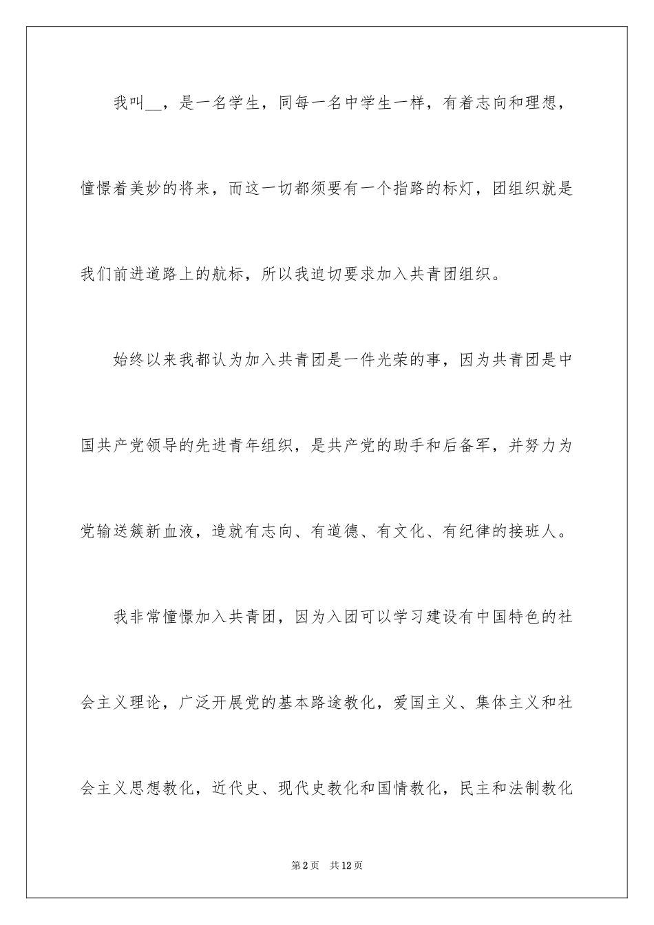 2024初二优秀学生入团申请书_19_第2页