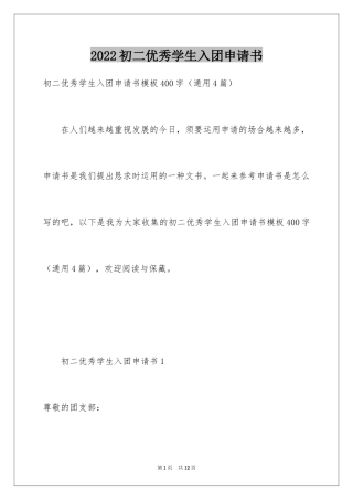 2024初二优秀学生入团申请书_19