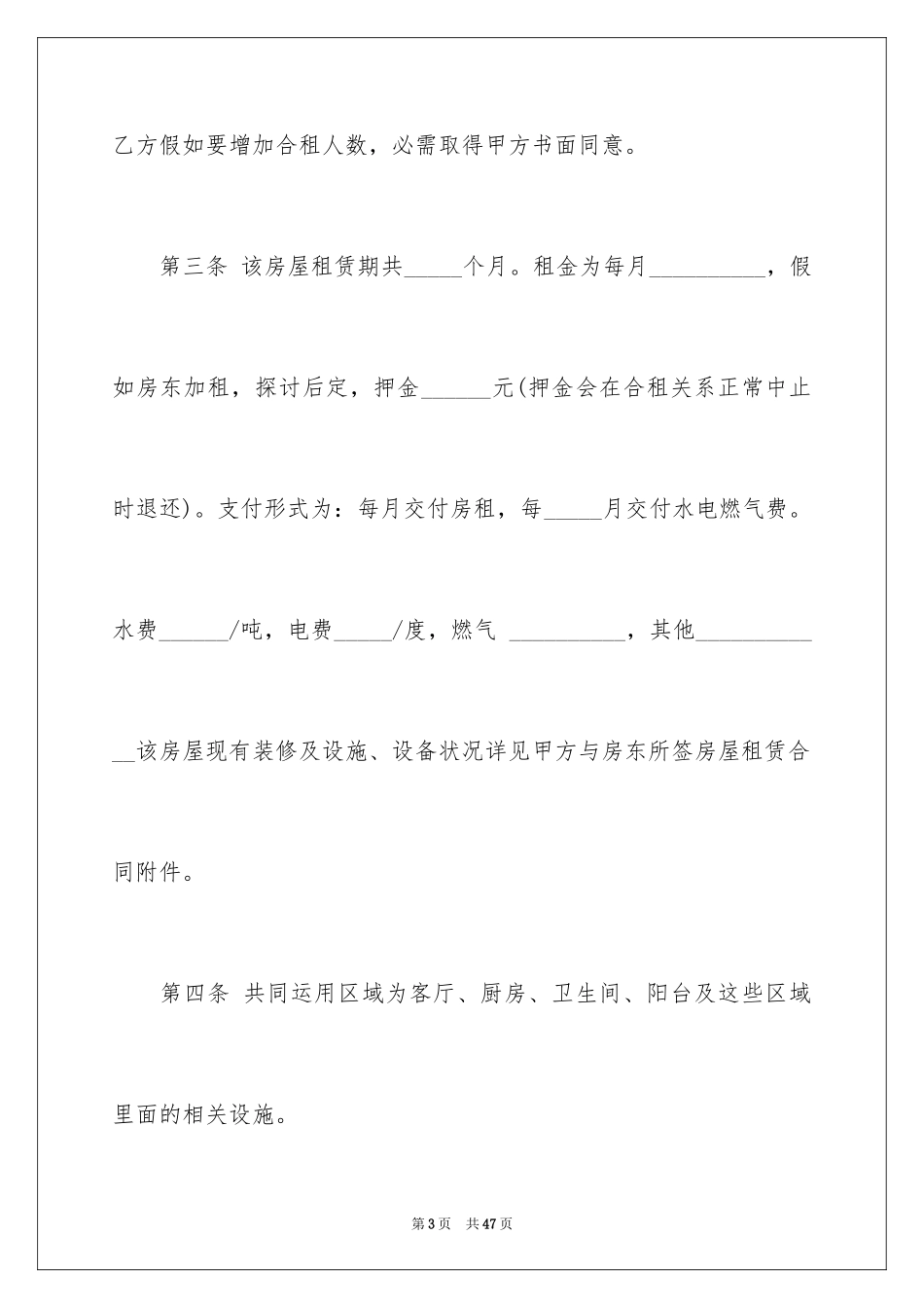2024合租租房合同_115_第3页