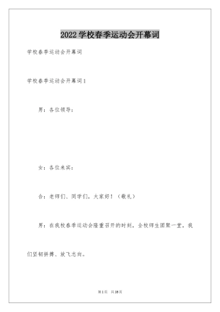 2024学校春季运动会开幕词