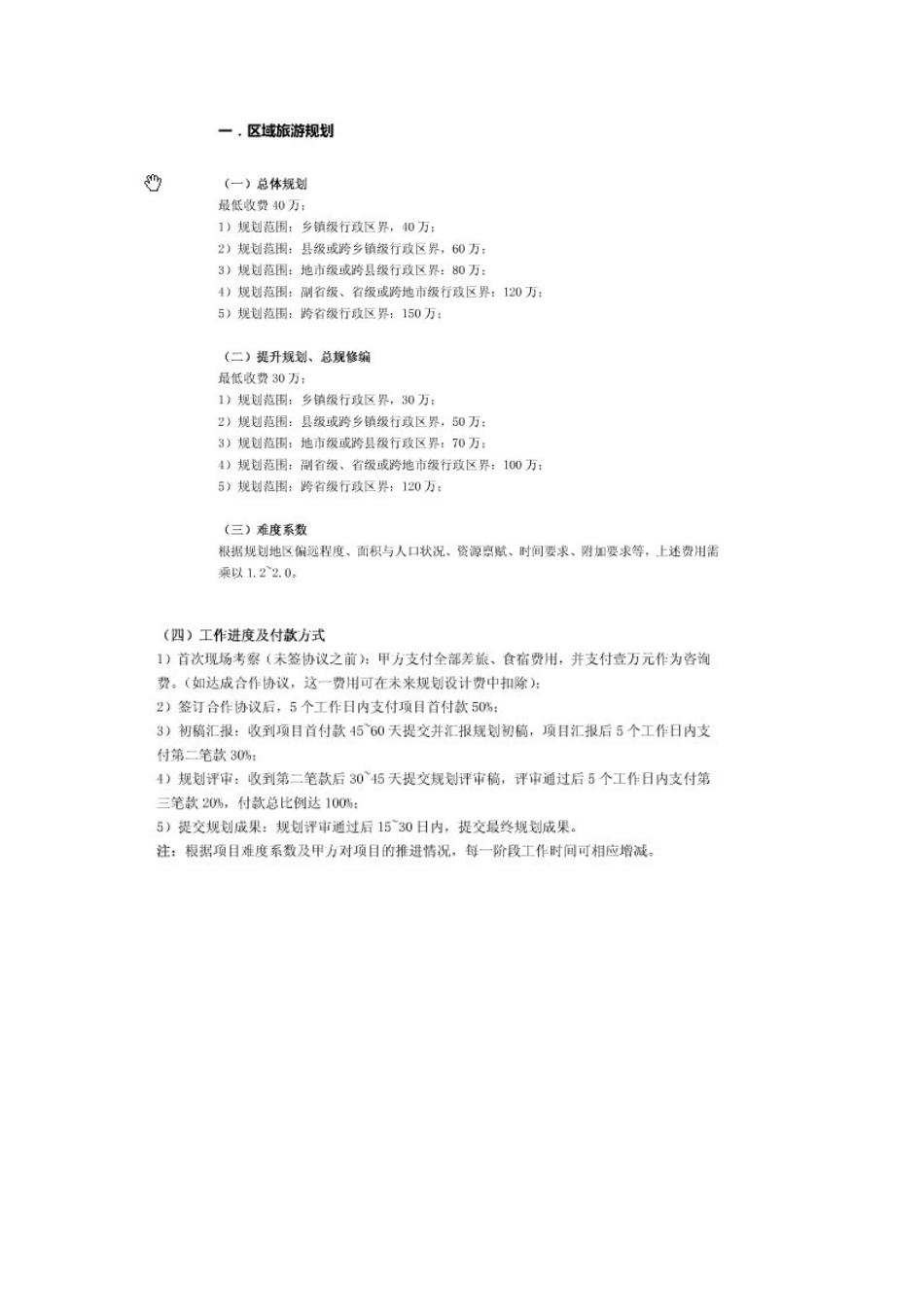 旅游规划收费标准_第1页