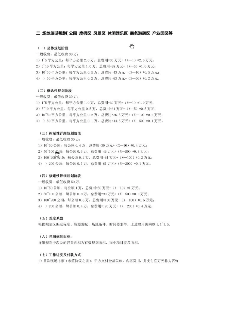 旅游规划收费标准_第2页
