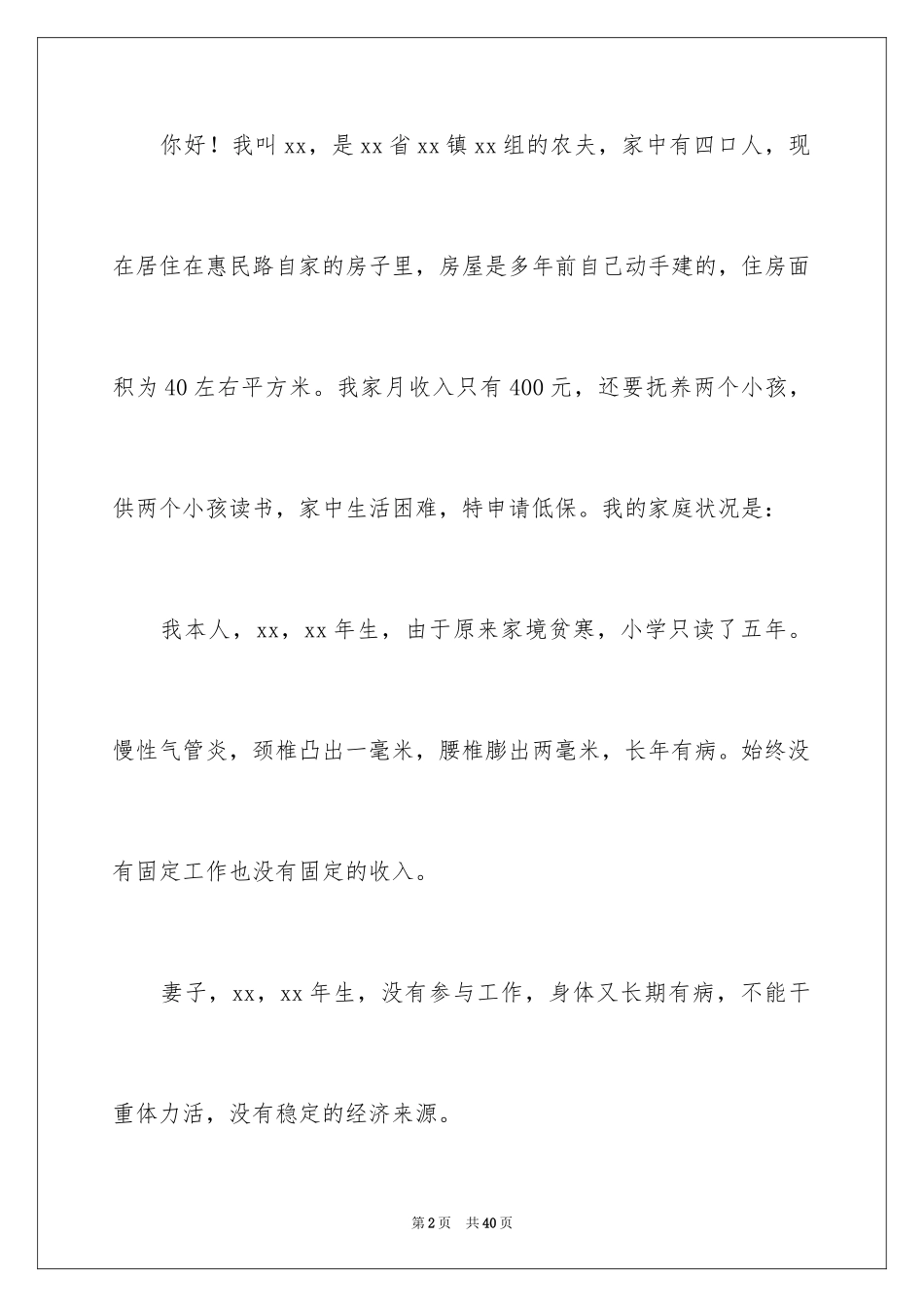 2024农村家庭贫困申请书_1_第2页