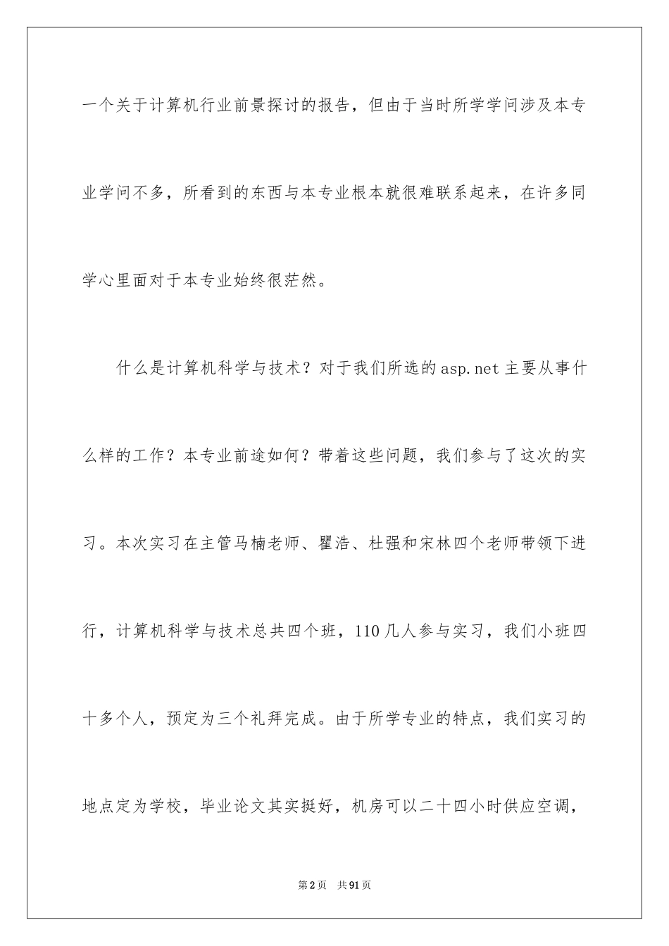 2024在学校的实习报告_10_第2页