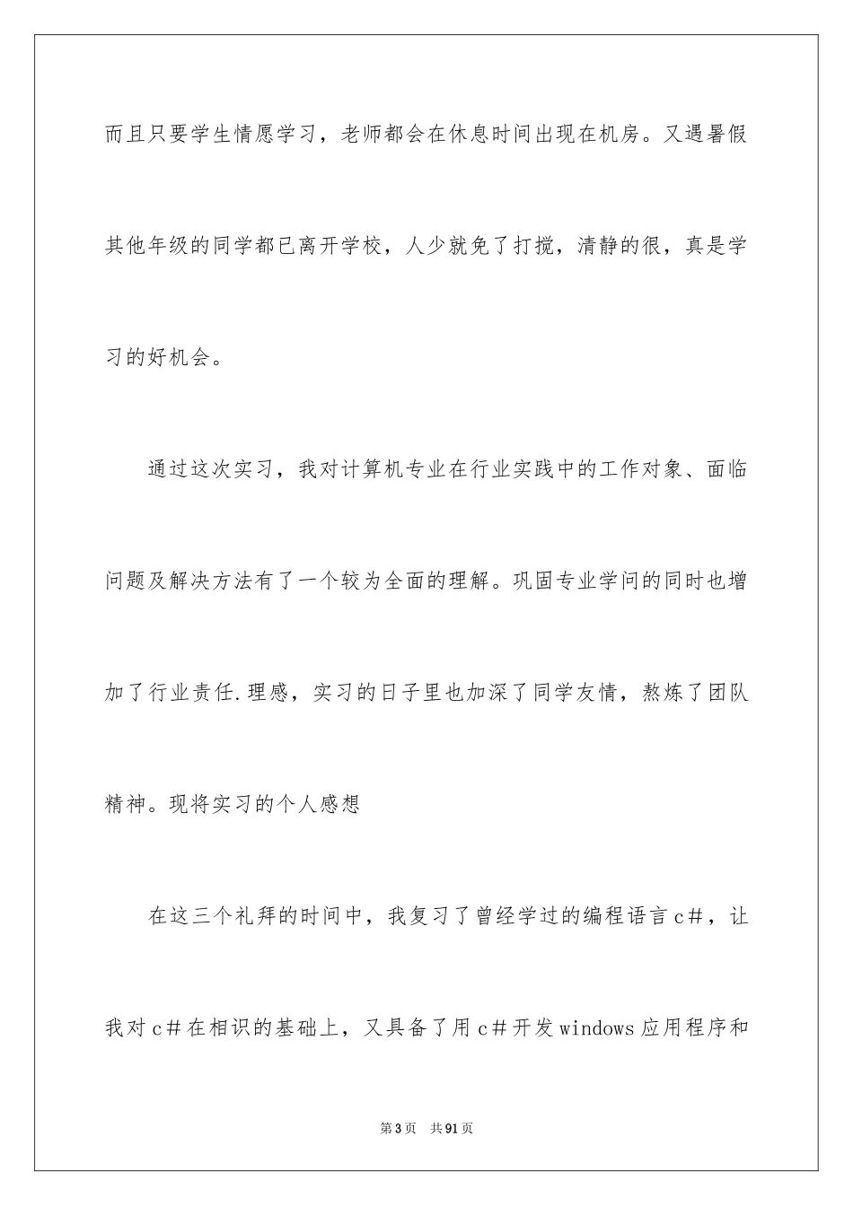 2024在学校的实习报告_10_第3页