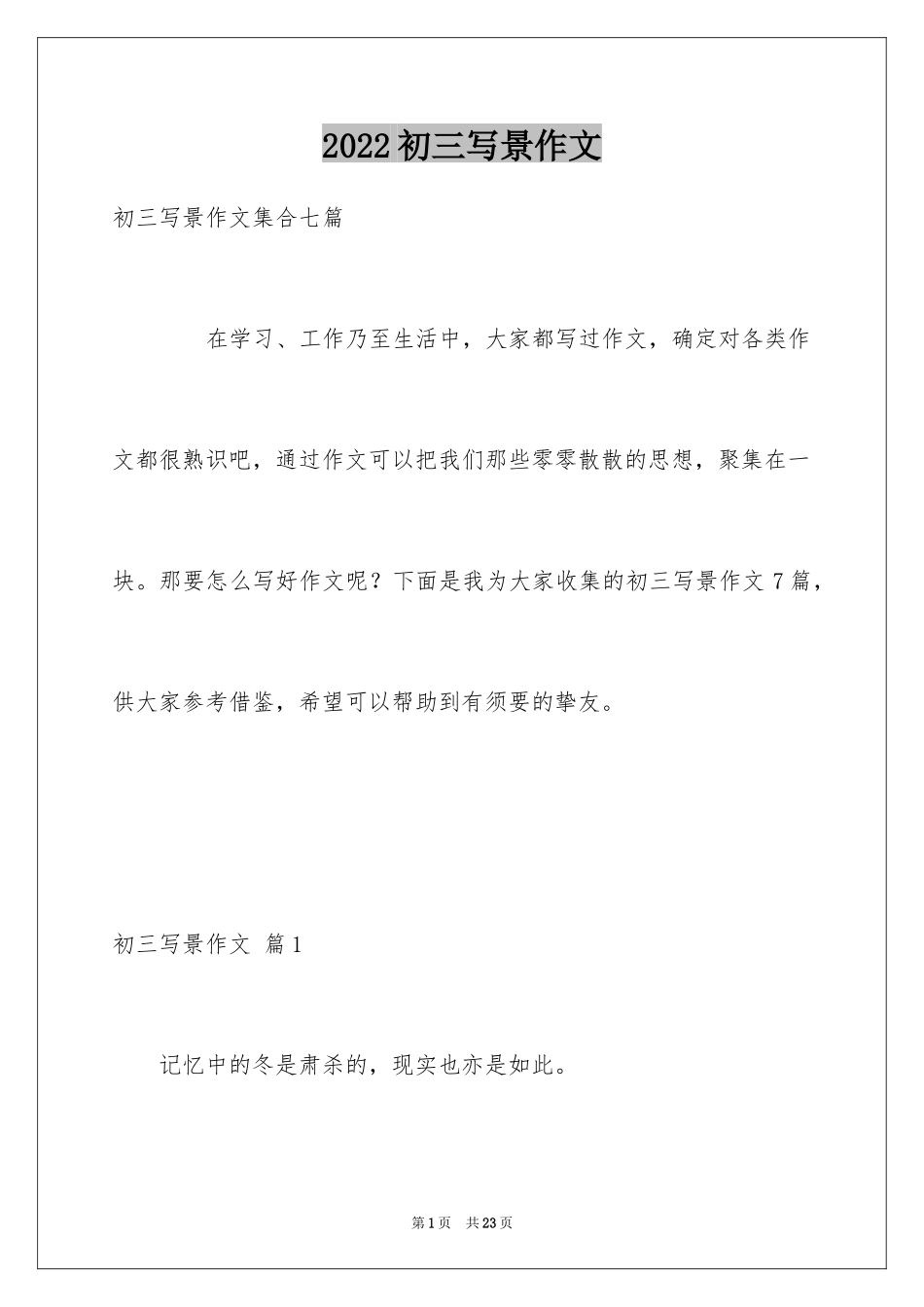 2024初三写景作文_4_第1页