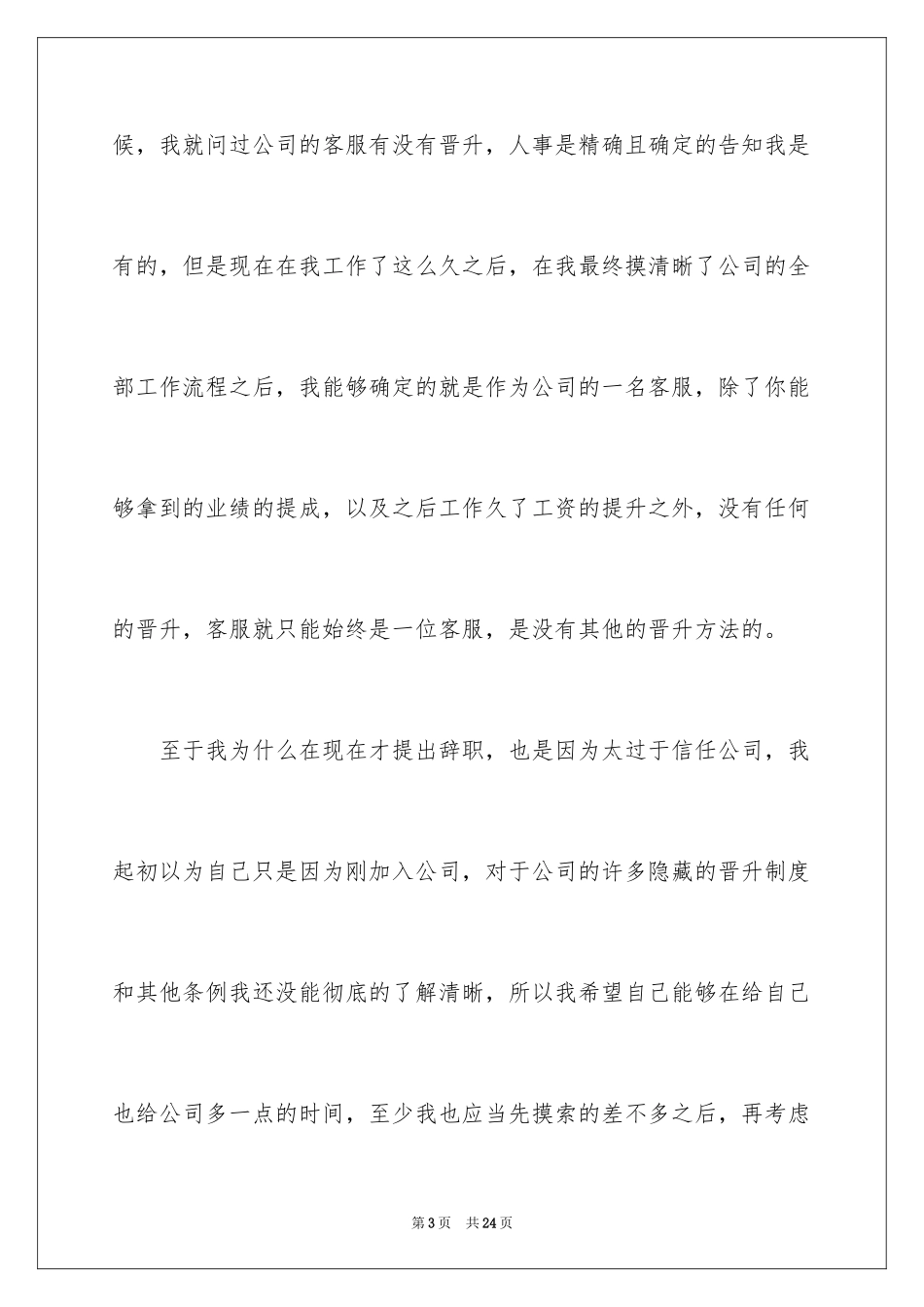 2024公司客服个人原因辞职报告_第3页