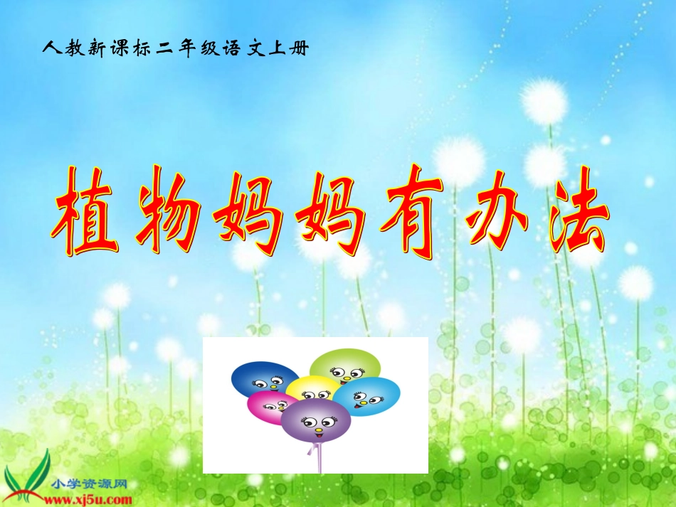 植物妈妈有办法综合_第2页