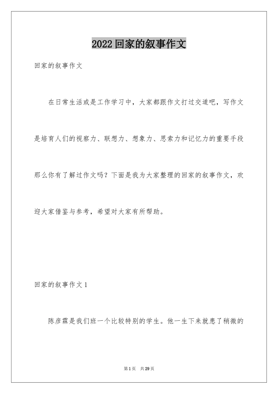 2024回家的叙事作文_第1页