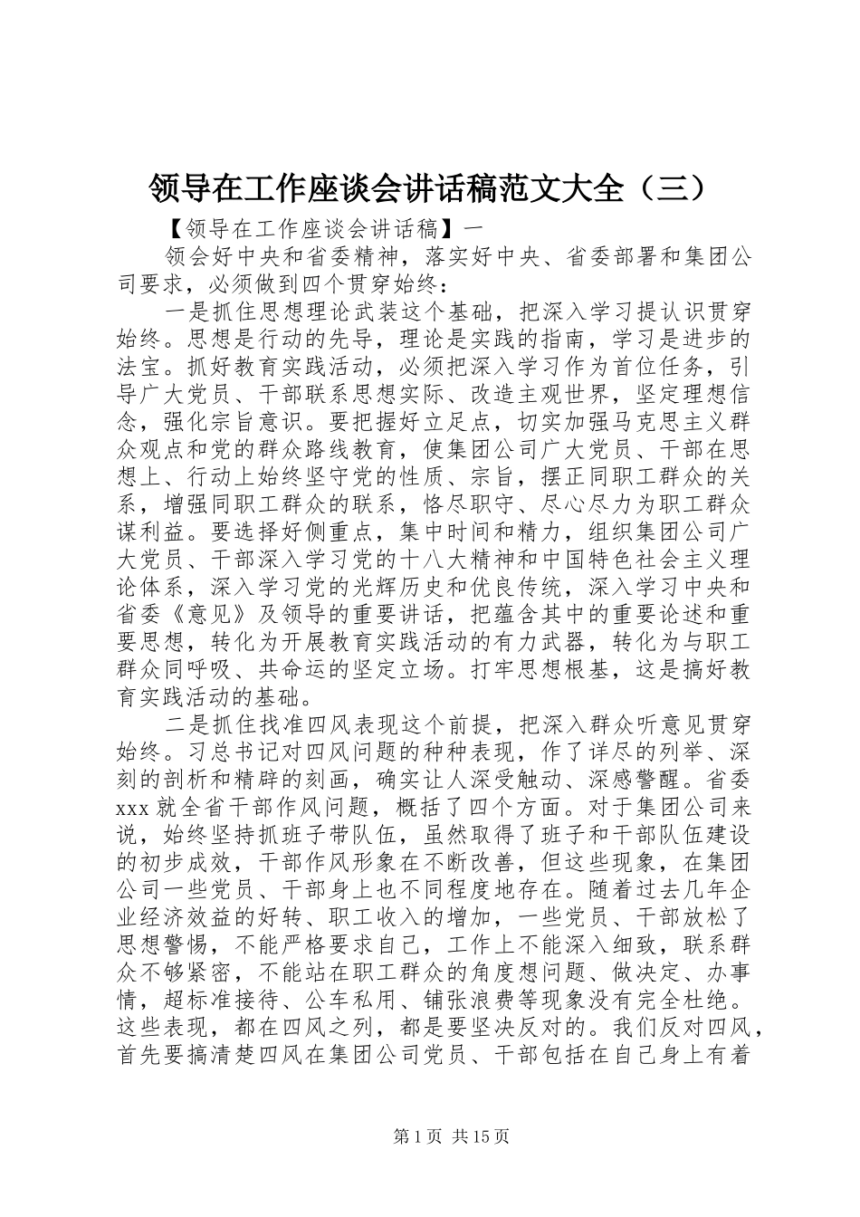 领导在工作座谈会讲话发言稿范文大全（三）_第1页