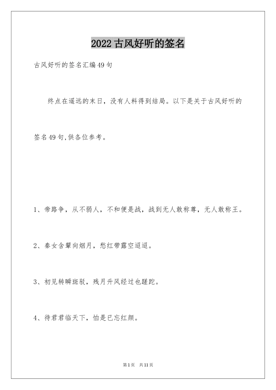 2024古风好听的签名_33_第1页
