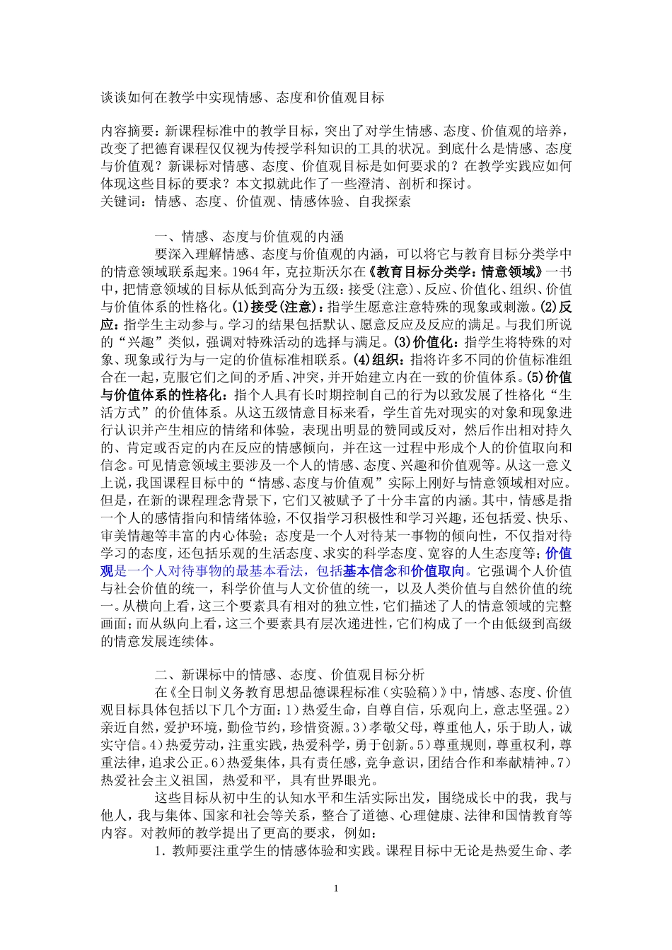 谈谈如何在教学中实现情感、态度和价值观目标_第1页
