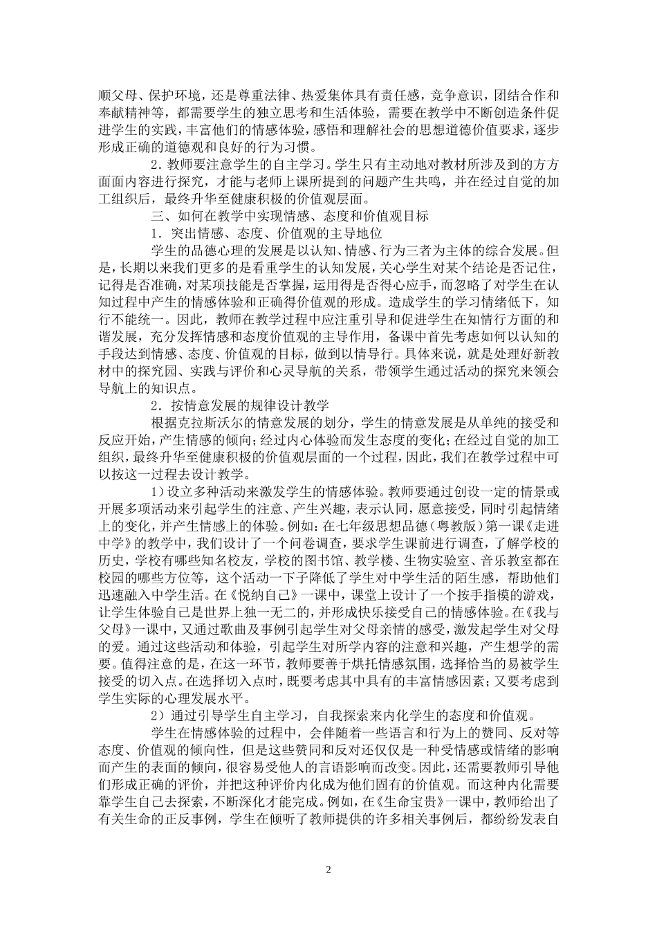 谈谈如何在教学中实现情感、态度和价值观目标_第2页