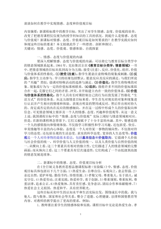 谈谈如何在教学中实现情感、态度和价值观目标