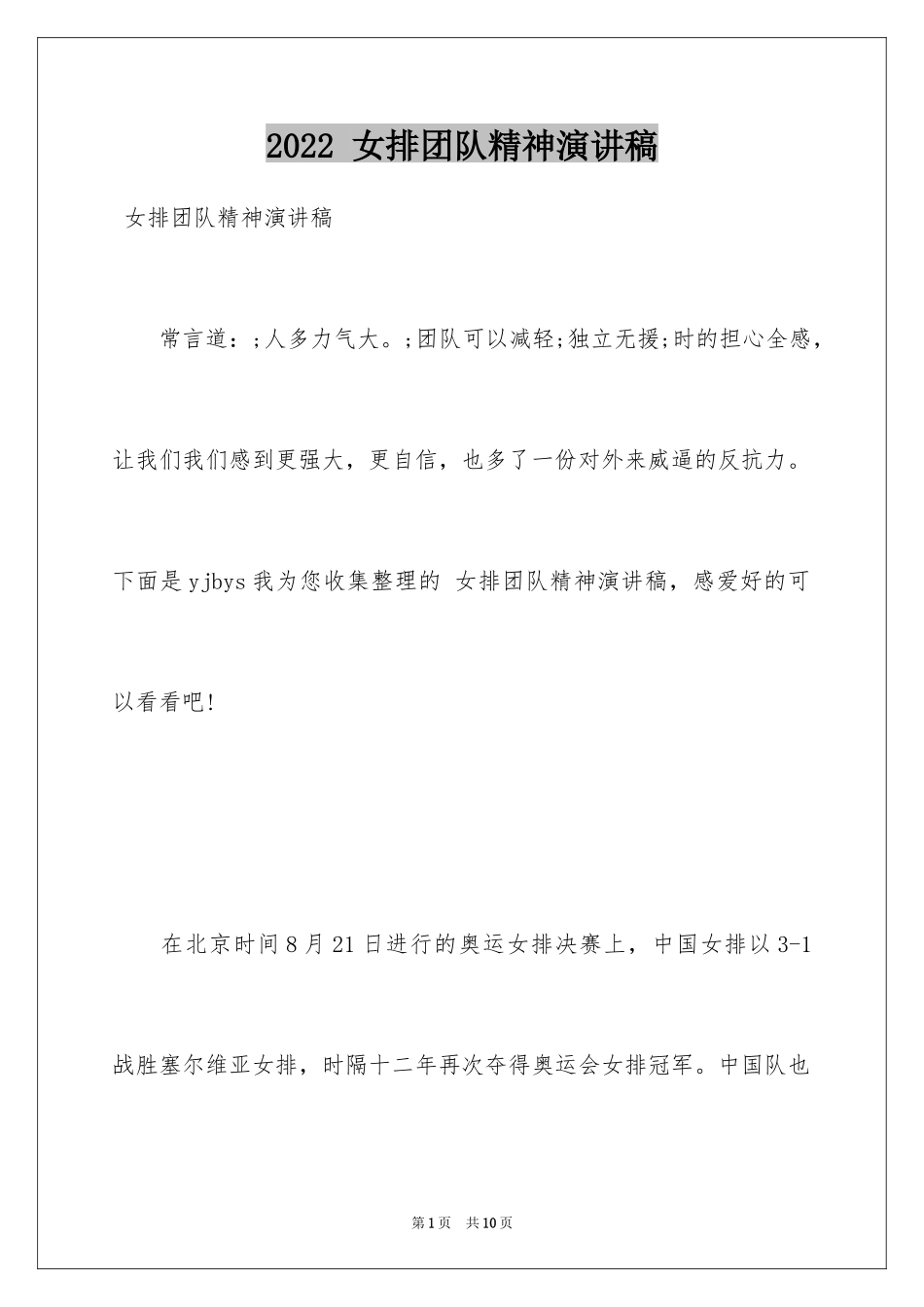 2024 女排团队精神演讲稿_第1页