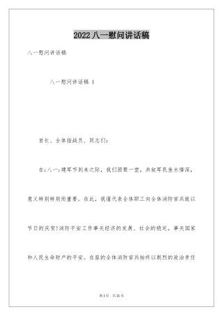 2024八一慰问讲话稿