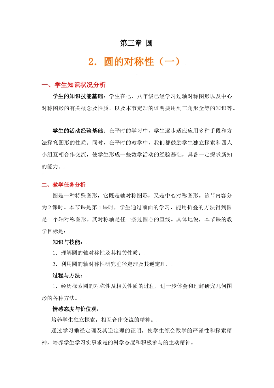 圆的对称性1_第1页