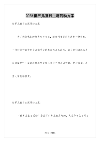 2024世界儿童日主题活动方案