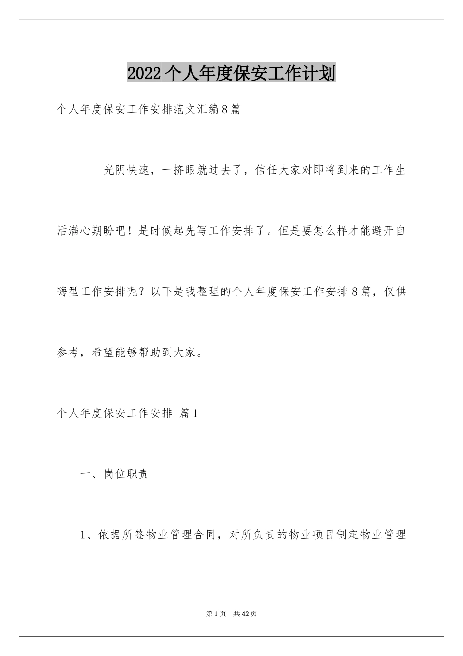 2024个人年度保安工作计划_59_第1页