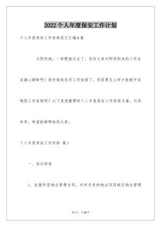 2024个人年度保安工作计划_59