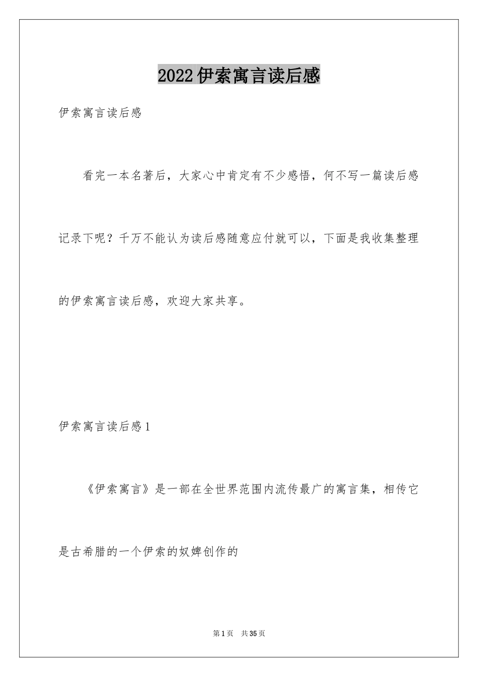 2024伊索寓言读后感_15_第1页