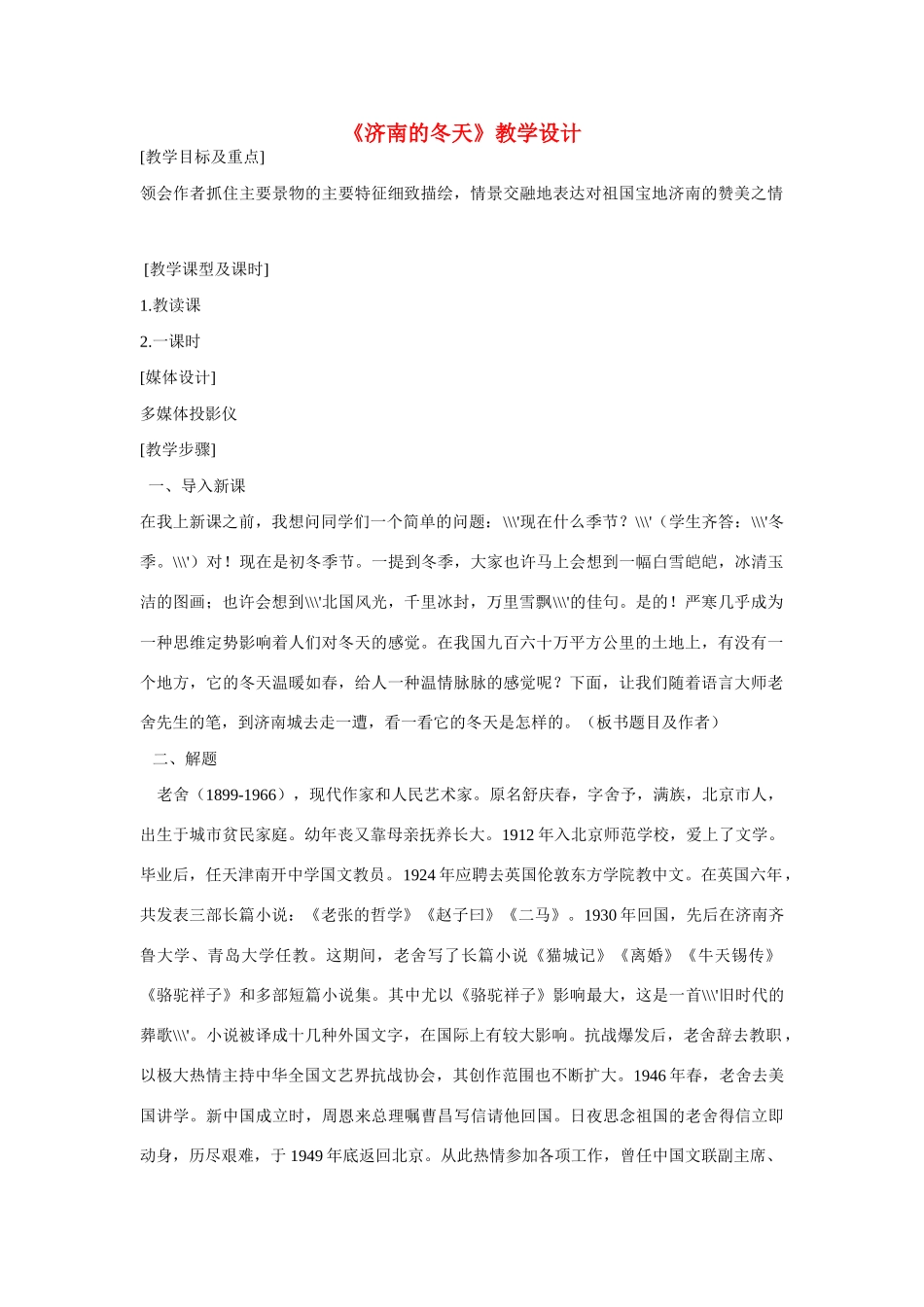 六年级语文上册《济南的冬天》教案 鲁教版五四制_第1页