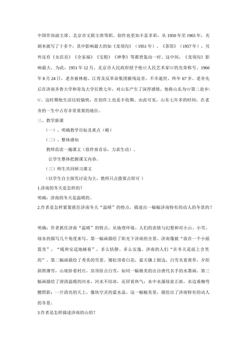 六年级语文上册《济南的冬天》教案 鲁教版五四制_第2页