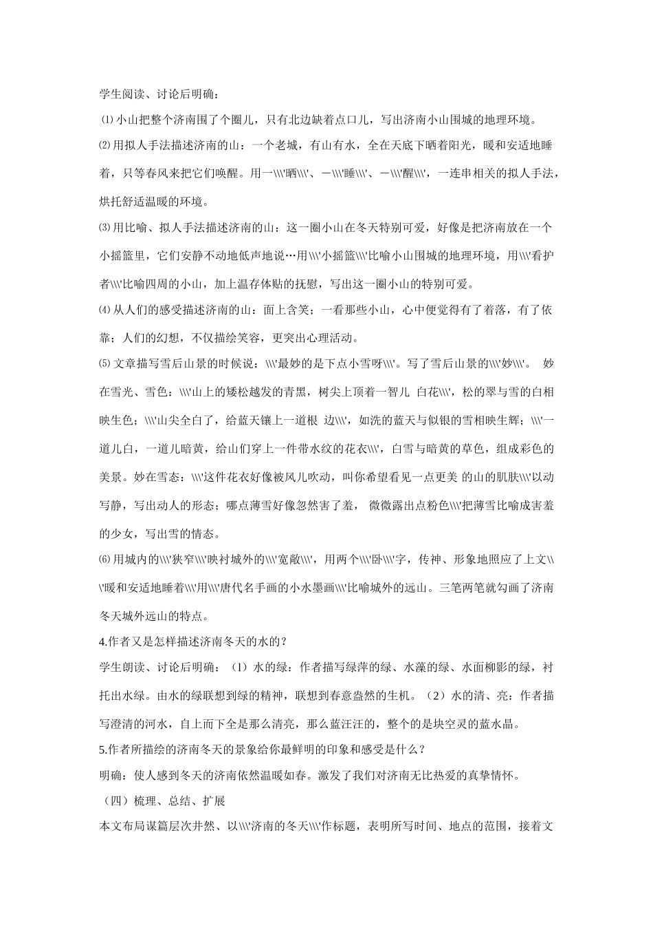 六年级语文上册《济南的冬天》教案 鲁教版五四制_第3页