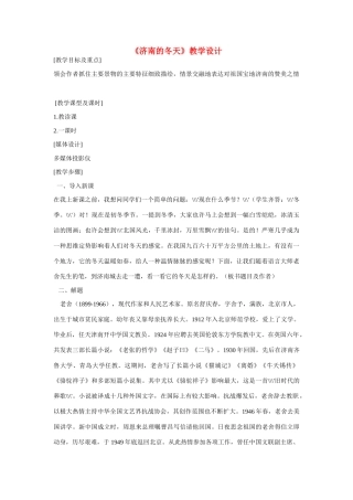 六年级语文上册《济南的冬天》教案 鲁教版五四制